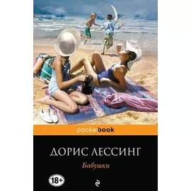 Бабушки