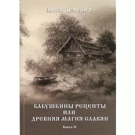 Бабушкины рецепты или древняя магия славян