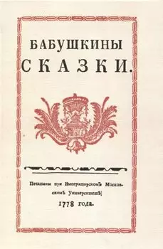 Бабушкины сказки.