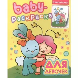 Baby-раскраска с наклейками. Для девочек