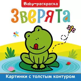 Зверята. Раскраска