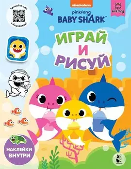 Baby Shark. Играй и рисуй