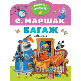 Багаж