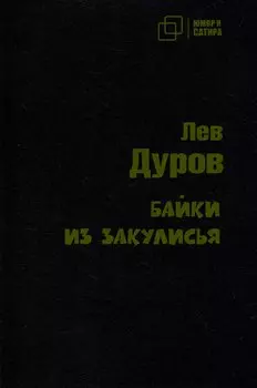 Байки из закулисья