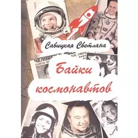 Байки космонавтов (обложка)