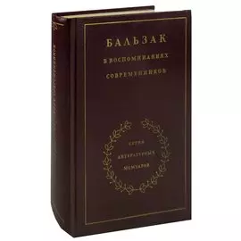 Бальзак в воспоминаниях современников