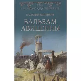 Бальзам Авиценны