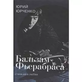 Бальзам Фьерабраса. Стихи не о любви