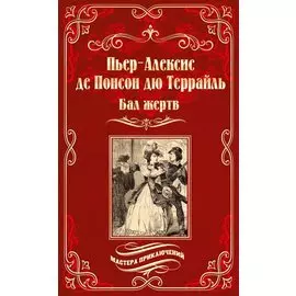 Бал жертв