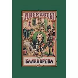 Балакирева полное собрание анекдотов шута, бывшего при дворе Петра Великого. В 5 частях