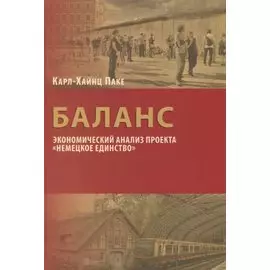 Баланс: экономический анализ проекта "Немецкое единство"
