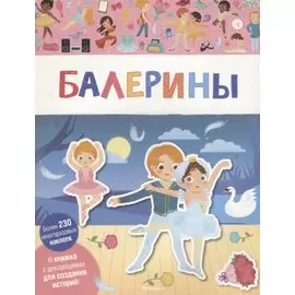 Балерины