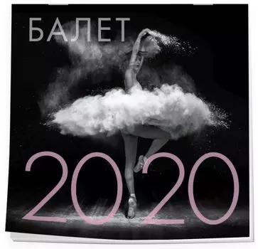 Балет. Календарь настенный на 2020 год (300х300 мм)