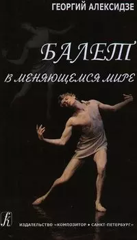 Балет в меняющемся мире.