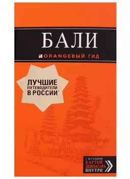 Бали: путеводитель. 2-е изд., испр. и доп.