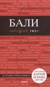 Бали: путеводитель + карта