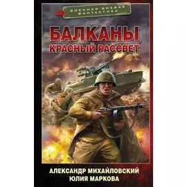 Балканы. Красный рассвет