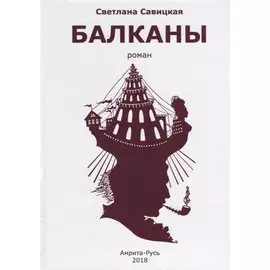 Балканы (роман)