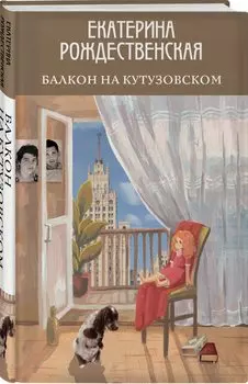 Балкон на Кутузовском (с автографом)