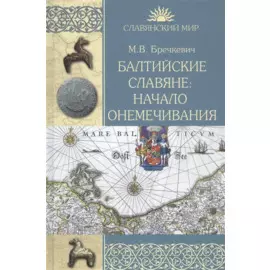 Балтийские славяне: начало онемечивания (1128-1278 гг.)