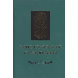 Балто-славянские исследования XIX. Сборник научных трудов