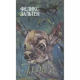 Бэмби