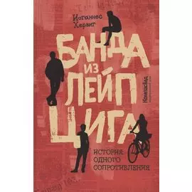 Банда из Лейпцига