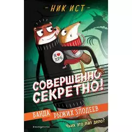 Банда рыжих злодеев