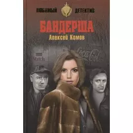 Бандерша