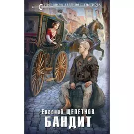 Бандит