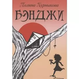 Бэнджи