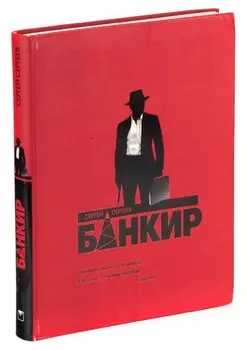 Банкир