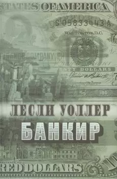 Банкир
