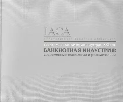 Банкнотная индустрия: современные технологии и рекомендации