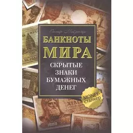 Банкноты мира: Скрытые знаки бумажных денег