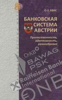 Банковская система Австрии : преемственность, адаптивность, разнообразие (Серия "Банковские системы мира")