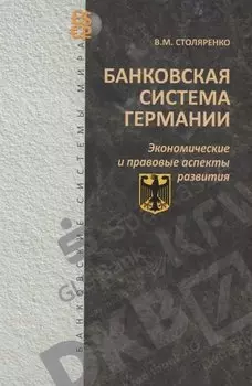 Банковская система Германии: экономические и правовые аспекты развития