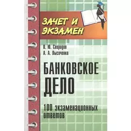 Банковское дело. 100 экзаменационных ответов