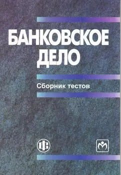 Банковское дело: сборник тестов: учеб.-метод. пособие