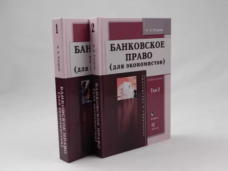 Банковское право (для экономистов). Учебное пособие. Том 1 (комплект из 2 книг)