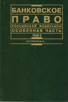 Банковское право РФ Особенная часть т.2 (Institutiones).