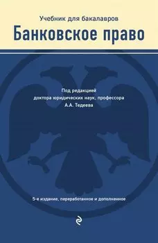 Банковское право. Учебник для бакалавров