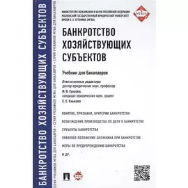 Банкротство хозяйствующих субъектов.Уч.для бакалавров.