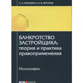 Банкротство застройщика: теория и практика правоприменения: монография
