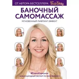Баночный самомассаж: Мгновенный лифтинг-эффект. Faceday (с автографом)
