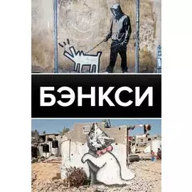 Бэнкси