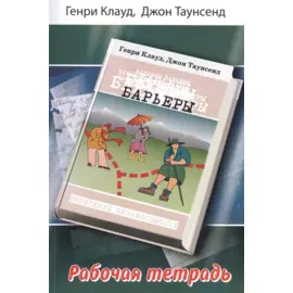 Барьеры Рабочая тетрадь (м) Клауд