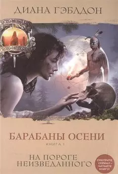 Барабаны осени. Книга 1. На пороге неизведанного