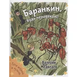 Баранкин, будь человеком!