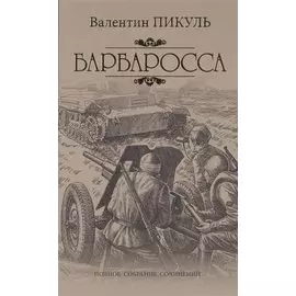 Барбаросса